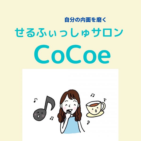 せるふぃっしゅサロン Cocoe